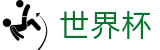 FIFA世界杯现金网 · 独赢最新赔率查询与下注指定平台